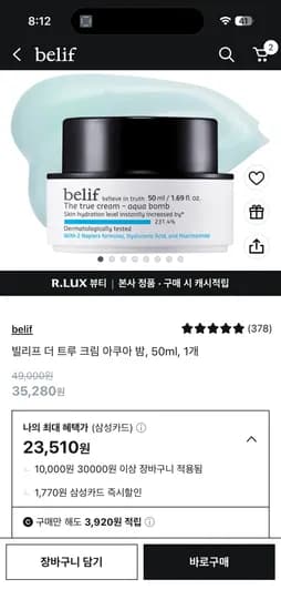 빌리프 더 트루 크림 아쿠아 밤, 50ml 23510원 (쿠폰 타겟인가봐요)