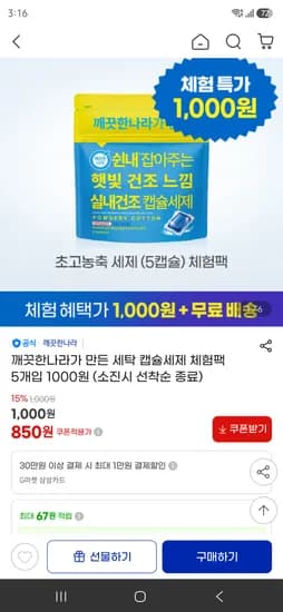 깨끗한나라가 만든 세탁 캡슐세제 체험팩 5개입 유클 무배 850원