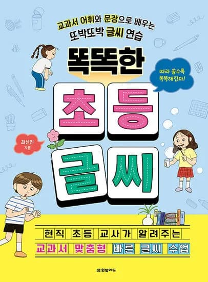 7세부터 초저학년 추천! 삐뚤빼뚤 글씨 탈출 <똑똑한 초등 글씨> 9,300원 무배
