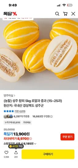 성주 참외 5kg 로얄과 8970원 무배