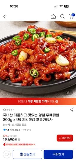 양념 무뼈 닭발 300g 4팩 19,690원 무료