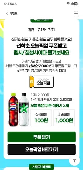 펩시콜라 제로 500ml 2개 천원 / 칠성사이다 제로 500ml 2개 천원