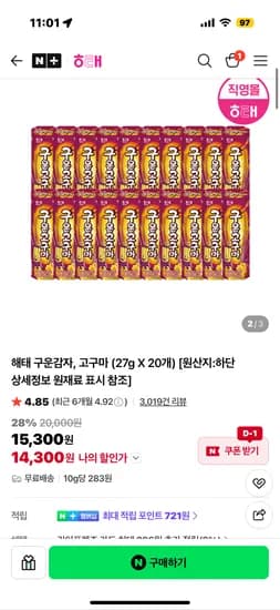 해태제과 구운감자, 고구마 20개 14,300원