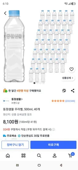동원샘물 무라벨 500ml 40개 6,480원
