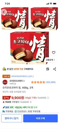 오리온초코파이 정, 468g, 3개 9900원 와우무배