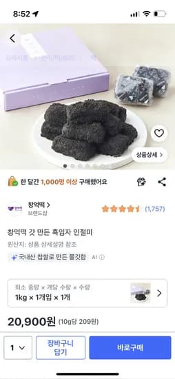 창억떡 갓 만든 흑임자인절미 20900원