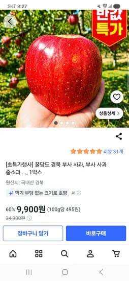 반값특가 경북 부사사과 고당도 2kg 9,900원 무배