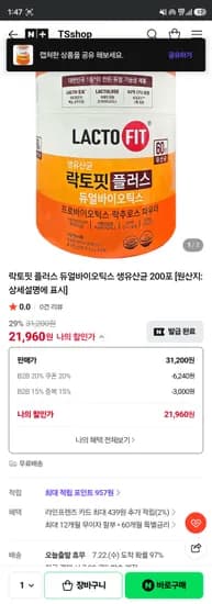 TSshop 락토핏플러스 듀얼바이오틱스 생유산균 200포 21960원 무배