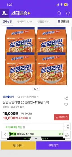 삼양 삼양라면 20입(5입x4개) 10,800원