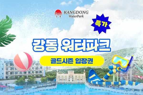 강동워터파크 골드시즌 종일권 21,250원~
