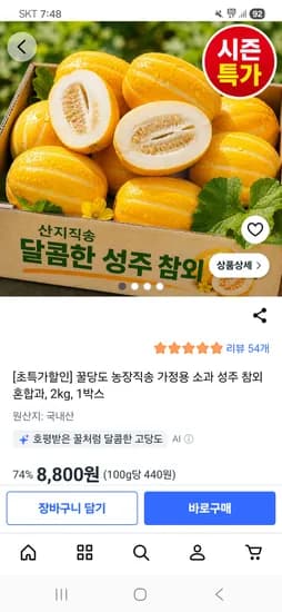 아삭아삭 산지직송 달콤한 성주 참외 2kg 8,800원 무배