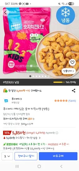 푸디버디 재미있는 숫자 치킨너겟(냉동) 5,850원