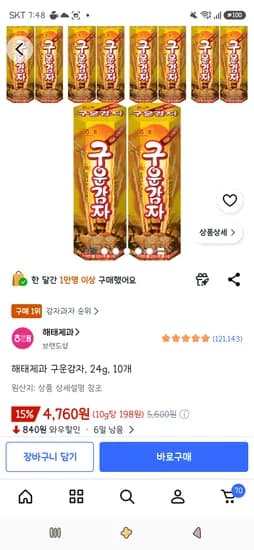 해태제과 구운감자, 24g, 10개 4,760원/30개 12,490원