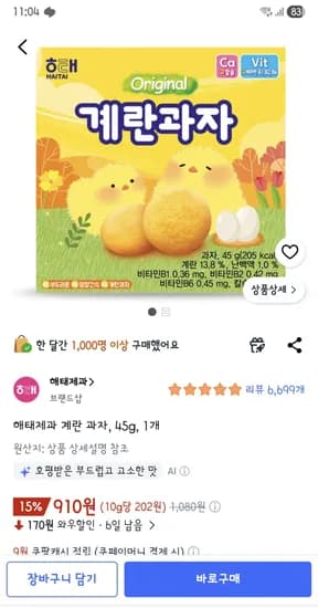 해태제과 계란 과자, 45g 1개 910원