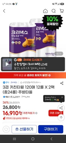 지마켓 크리넥스 안심3겹 키친타올 24롤 15220원 !!!
