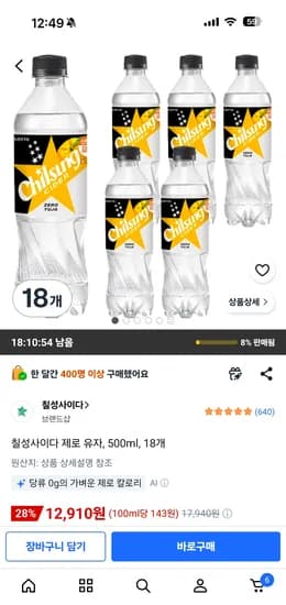 칠성사이다 제로 유자 500ml 18펫 12,910원