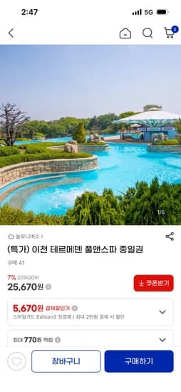 이천 테르메덴 풀앤스파 종일권 25,670원