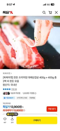 육육마켓 국내산 한돈 프리미엄 대패삼겹살 400g + 400g 13,800원