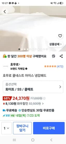 쿠팡 호무로 냉감패드 SS -24370원