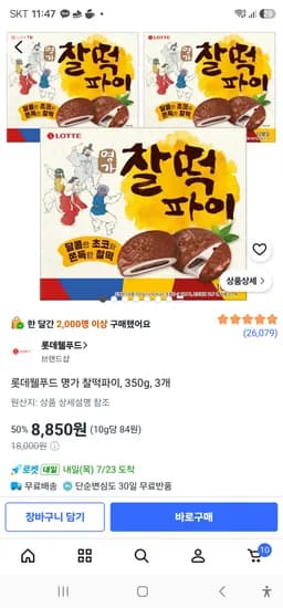 롯데웰푸드 명가 찰떡파이, 350g, 3개 8850원