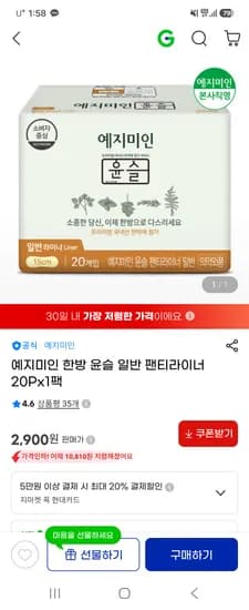 g마켓/ 예지미인 윤슬 일반 팬티라이너 20P 1팩 체험특가 2900원 무료배송