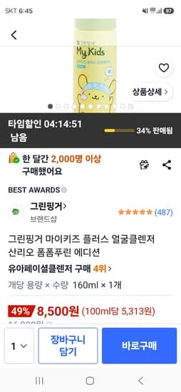 그린핑거 마이키즈플러스 얼굴클렌저 산리오 폼폼푸린 에디션 160ml 8500원