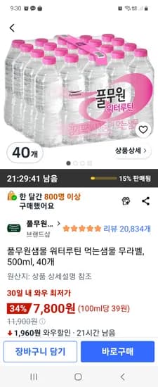 풀무원샘물 워터루틴 먹는샘물 무라벨, 500ml, 40개 7800원