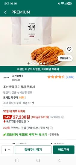 조선호텔 포기김치 4kg, 27,230원