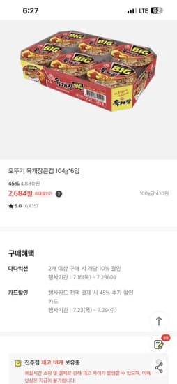 오뚜기 육개장큰컵 104g*6입2684원
