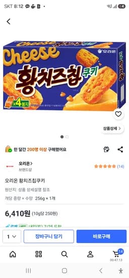 오리온 황치즈칩쿠키. 6410원