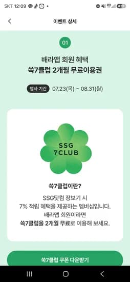 쓱 7클럽 2개월 무료이용권 쿠폰 받으세요!
