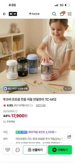 투코비 오토팝 전동 자동 연필깎이 17,900원 (무배)