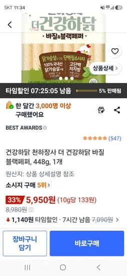 천하장사 더 건강하닭 바질 블랙페퍼, 448g 5950원