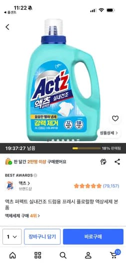 쿠팡 액츠 퍼펙트 실내건조 드럼용 프레시 플로럴향 액상세제 7,950원