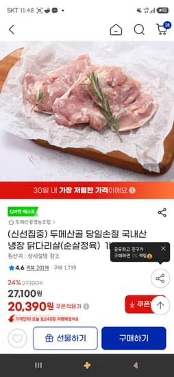 두메산골 국내산 냉장 닭다리살 1kg+1kg 20,390원