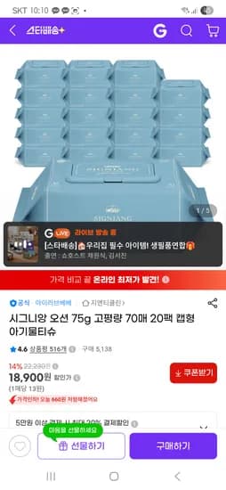 시그니앙 오션 75g 고평량 70매 20팩 캡형 아기물티슈 18,900원