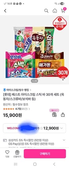 롯데아이스크림30개 10965원