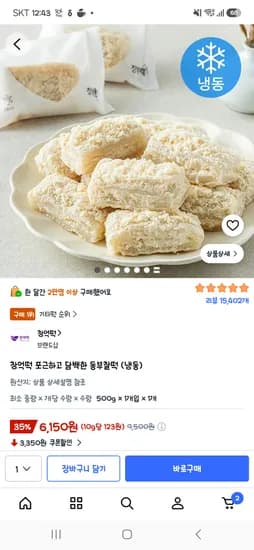 창억떡 동부찰떡 냉동500g (6150원)