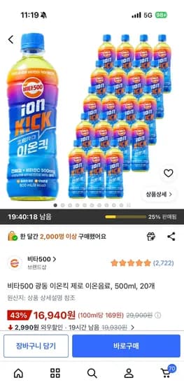 비타500 광동 이온킥 제로 500ml 20개 16,940원
