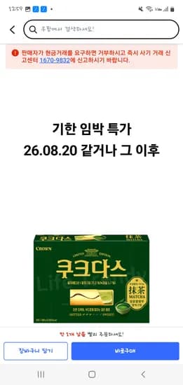 품절 쿠팡 쿠크다스 말차, 289g, 8개 15650원 26.08.20.