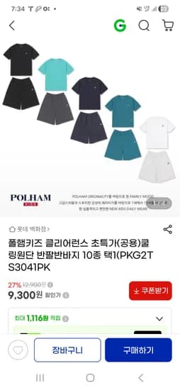 폴햄키즈 공용 쿨링원단 반팔반바지 9,300원