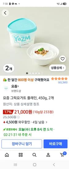 요즘 그릭요거트 450g 2개 21000원