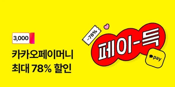 11번가 카카오페이 3천원쿠폰 지금 받아져요