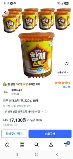 청우 참깨스틱 진, 220g, 10개 17130원