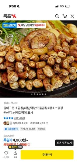 집에서먹자 소곱창 4,900원 (1만원이상 1,000원쿠폰/카카오페이7%추가할인)