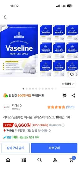 리더스 바셀린 모이스처 마스크 10개입 6660원