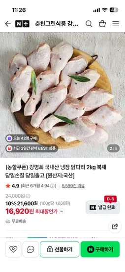 춘천그린식품 강명희 국내산 냉장 닭다리 2kg 16,920원