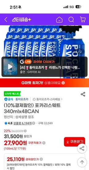 포카리스웨트 340ml 48캔 25,110원