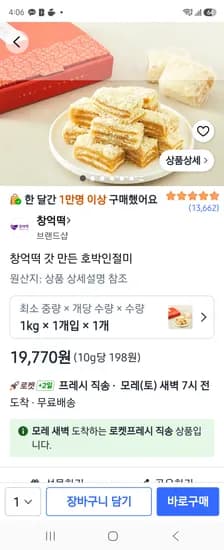창억떡 갓 만든 호박인절미 19770원