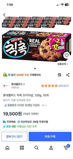 롯데웰푸드 칙촉 오리지널 120g 15개 19,500원